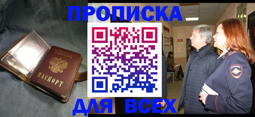 прописка законно в Слюдянке